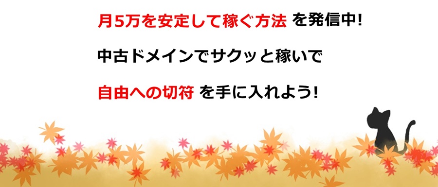 副業ブログで月5万を稼ぐ!